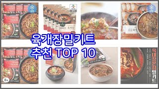 육개장밀키트 추천 비교분석 가격 상품평 구매량 순위 TOP 10 [upl. by Gone]