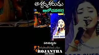 Aascharyakarudu  Aradhana Deena Joyce  Joel Kodali  Jk Christopher trending telugu latest new [upl. by Theta]