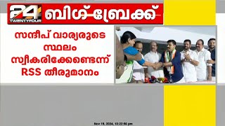 സന്ദീപ് വാര്യരുടെ സ്ഥലം കാര്യാലയത്തിനായി സ്വീകരിക്കേണ്ടെന്ന് RSS തീരുമാനം  Sandeep Warrier  RSS [upl. by Hollinger495]