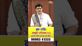 Vrish Rashi  October rashifal 2024 । प्रापर्टी प्राप्ति के बन रहे योग । Acharya Raj Mishra [upl. by Hoenack]