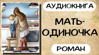 Аудиокнига роман Мать одиночка Слушать аудиокниги онлайн [upl. by Eerbua622]