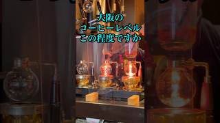 大阪で有名なコーヒーを飲んだ感想 素直な後記 グルメ [upl. by Neroled]