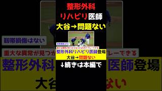 整形外科リハビリ医師登場大谷→問題ないshorts 大谷翔平 ドジャース ワールドシリーズ MLB ヤンキース 亜脱臼 脱臼 左肩負傷 海外の反応 [upl. by Gowon]