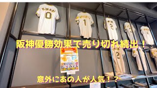 【阪神ユニフォーム】優勝効果で売り切れ続出！？チームショップアルプス 阪神タイガース アルプス ショップ [upl. by Cira60]