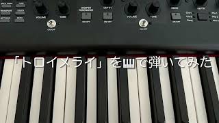 かがみの孤城のオルゴールが奏でる「トロイメライ」を🎹で弾いてみた [upl. by Stryker346]