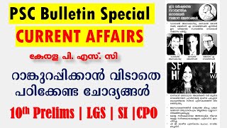 Kerala PSC Bulletin Special CURRENT AFFAIRS  Latest UPDATES 10th PRELIMS  LGS CPO  WCPOSI [upl. by Alik]