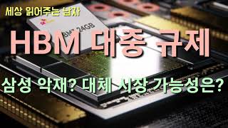 미국의 HBM 제재가 발표됐습니다 인텔 겔싱어 사임도 발표됐습니다 그 넓고도 깊은 파장을 따져봤습니다 [upl. by Anneyehc31]