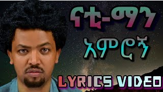 Nhatty Man  amrognናቲ  ማን አምሮኝ Lyrics Video [upl. by Shelton578]