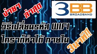 วิธีเปลี่ยนรหัส WIFI 3BB แบบง่ายๆภายใน3 นาที อัพเดท ล่าสุด 2018 [upl. by Spurgeon690]