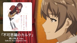 「不可思議のカルテ」 梓川咲太 Ver 「Fukashigi No Karte」Sakuta Azusagawa Ver [upl. by Arrahs251]