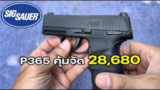 SIG P365 ถูกที่สุดของปืนสั้น [upl. by Idnor]