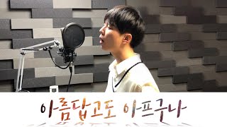 비투비 BTOB  아름답고도 아프구나 Beautiful Pain COVER Feat 류현준 [upl. by Jacobine743]