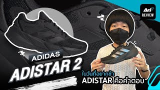 รีวิว รองเท้าวิ่ง ADIDAS ADISTAR 2 ในวันที่อยากช้า ADISTAR คือคำตอบ  ARI RUNNING REVIEW EP102 [upl. by Nnylekoorb997]