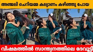 അഞ്ജലി ചെറിയമ്മ കല്യാണം കഴിഞ്ഞു പോയ വിഷമത്തിൽ സാന്ത്വനത്തിലെ ദേവൂട്ടി Gp Gopika Wedding [upl. by Laura]