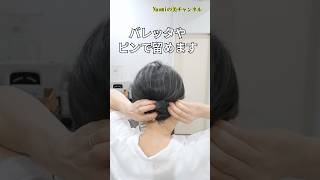 【50代ショートヘアのヘアアレンジ】 50代ヘアアレンジ 50代ヘアスタイル [upl. by Geier]