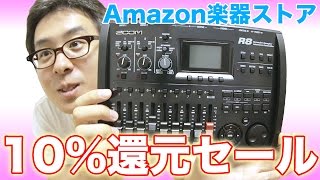 Amazon楽器ストアで「人気商品ポイント10還元セール」やってたから、ZOOM R8を買いました！ [upl. by Nylodnarb]