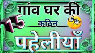 गांव घर की 15 कठिन पहेलियां dimagi paheli hindi paheliyan intresting paheli majedaar paheli hindi [upl. by Ycrad]