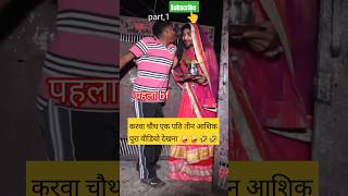 करवा चौथव्रत bf gf बॉयज फ्रेंड आशिक बुलाए 🤣🤪 funny comedy comedyfilms funnycomedy [upl. by Schofield]