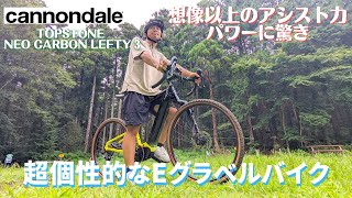 超個性的なeグラベルバイク【電動アシスト自転車】想像以上のアシスト力、パワーに驚きキャノンデール【Topstone Neo Carbon Lefty 3】 [upl. by Cybil]