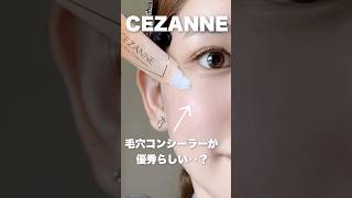 CEZANNEの隠れた神アイテム‥？？🔍🔍 [upl. by Schuster]