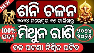 ଭାଗ୍ୟ ବଦଳିବ ମିଥୁନ ରାଶି  ମିଥୁନ ରାଶିରେ ଶନି ଚଳନ ୨୦୨୪  Mithuna Rasi Sani chalana November 2024 ମିଥୁନ [upl. by Querida]