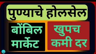 होलसेल बोंबिल मार्केट पुणेबोंबिल व्यवसायपुणे होलसेल मार्केटPune Wholesale MarketSantosh varta [upl. by Ellehcin]