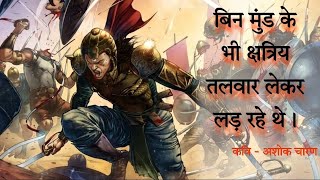 अपने मन में जानता हूं महाभारत सार को। कवि अशोक चारण। maharana Pratap [upl. by Kyle]