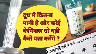 दूध में पानी मिलावट पहचानें लैक्टोमीटर से  Lactometer Test  शुद्ध दूध की पहचान करें [upl. by Ahseek167]