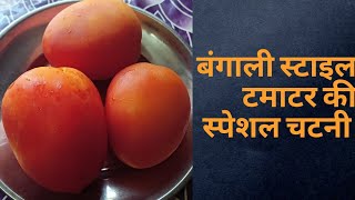 बंगाली स्टाइल टमाटर की स्पेशल चटनी tamatar ki chatni recipe tamatar ki mithi chatni [upl. by Graubert21]