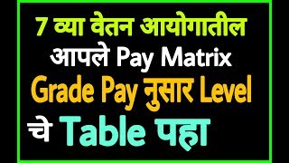 7 वा वेतन Pay Matrix level Tables  7 व्या वेतन आयोगाचे Grade Pay नुसार टेबल्स [upl. by Deena]