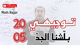 انطلاقة الرَّهيب مع جيل 2005  أمحمد النجار [upl. by Anahoj]