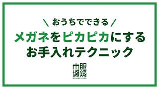 【眼鏡市場】おうちでできる メガネをピカピカするお手入れテクニック [upl. by Rosa]