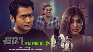 ဇော  Mini Episode  54 drama series myanmarseries maharseries heinwaiyan [upl. by Pederson28]