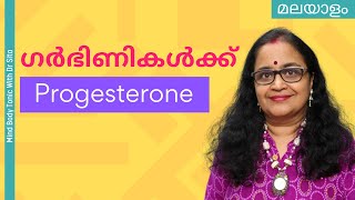 Progesterone ഗര്‍ഭിണിയായിരിക്കെ ആവശ്യത്തിനു മാത്രമാണോ നിങ്ങള്‍ ഉപയോഗിക്കുന്നത്   Dr Sita [upl. by Rodama]