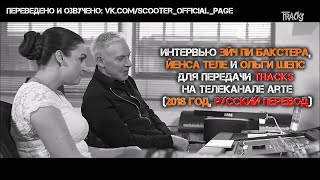 ПЕРЕВОД ИНТЕРВЬЮ 17 HP Baxxter Interview Tracks ARTE 2018 год [upl. by Adnahsal]