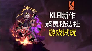 【？？】继饥荒和缺氧之后KLEI又一款力作上线STEAM！魔法版缺氧：超灵秘法社快速试玩！ [upl. by Lunt400]