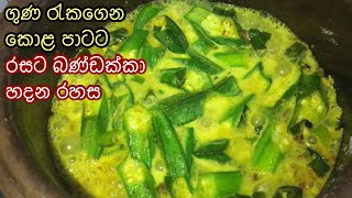 රසටම බණ්ඩක්කා හදන හැටි  Bandakka curry Sinhala  bandakka recipe Sri Lanka  Okra curry sinhala [upl. by Lemmy]