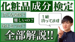 資格美容化粧品成分検定って？役に立つの？1級化粧品成分上級スペシャリスト合格者が全部解説！ [upl. by Aiveneg]