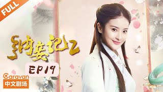 纳妾记第二季 Legend of the Concubinage Season 2  第19集 秋池“计划”诱敌，舍身相救晴儿  主演：孙坚 郑清文 温心 雨婷儿  Caravan中文剧场 [upl. by Certie]