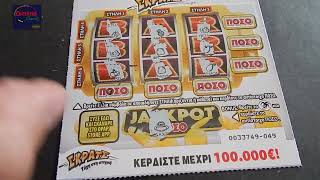 ΣΚΡΑΤΣ 1215  Γε α ματο επεισοδιο  Greek scratchcards episode [upl. by Zephaniah]