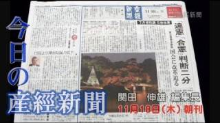 今日の産経新聞 11月18日 朝刊 [upl. by Adnelg]