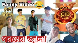 গরমের জ্বালা Goromer jala  বাংলা ফানি ভিডিও শর্টফিল্ম2024comedy touristattraction safayet9x [upl. by Kissel773]