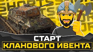 SHORTS КЛАНОВЫЙ ИВЕНТ НА E75 BERSERKER TANKS BLITZ СТРИМ БЛИЦ [upl. by Sral]