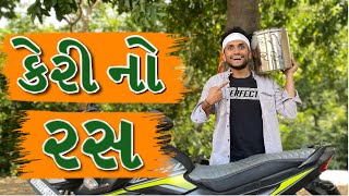 કેરી નો રસ  dhaval domadiya [upl. by Pearline]