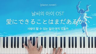 날씨의 아이 OST 사랑이 할 수 있는 일이 아직 있을까 愛にできることはまだあるかい 피아노 커버 [upl. by Payne]