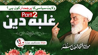 GalbaeDeen Part 2  ولایت سیایسی کا پرچمدار کون ہے ؟  Allama Iftikhar ud din Mirza [upl. by Anoblav]