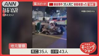 中国の車暴走事件 容疑者語った動機…離婚後の財産トラブル原因か 35人死亡43人けが【羽鳥慎一モーニングショー】2024年11月13日 [upl. by Olag]