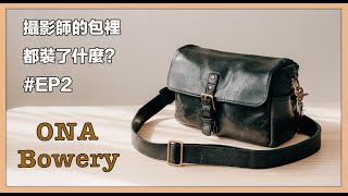 攝影師的包都裝了什麼？ ONA Bowery 相機包 [upl. by Disario342]