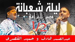 عبد الصمد هادف و حميد القصري  ليلة شعبانة بقصر العراقي  الجزء الأول [upl. by Anitnauq]