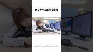 「新卒が小銃を作る会社」豊和工業に関するトリビア shorts [upl. by Danais]